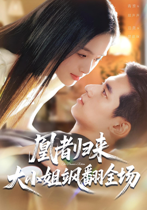 《凰者归来，大小姐飒翻全场》（58集）免费看短剧全集超带感