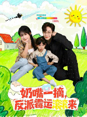 《奶嘴一摘反派霉运滚滚来》（68集）短剧爆笑全集免费追