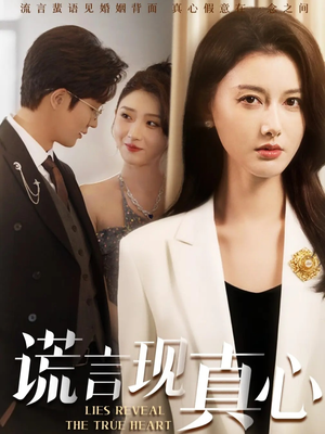 《谎言现真心》（86集）短剧免费全集在线嗨看