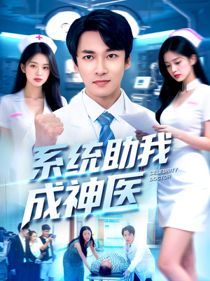 《系统助我成神医》（101集）在线短剧精彩全追完