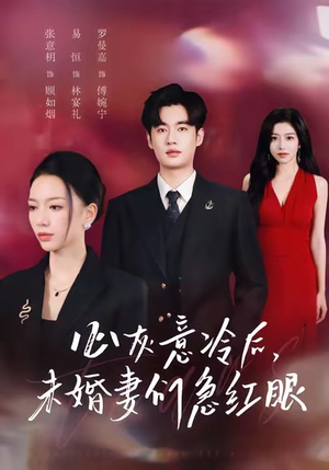 《心灰意冷后未婚妻们急红眼》（51集）短剧免费在线全集追完