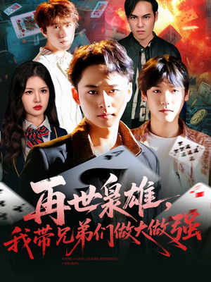 《再世枭雄我带兄弟们做大做强》（107集）全集短剧免费追到底