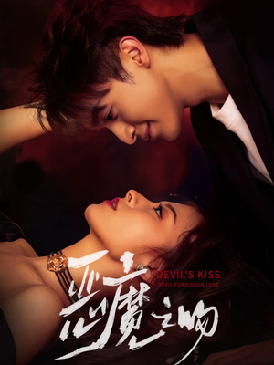 《恶魔之吻》（80集）免费短剧一集不落全看完