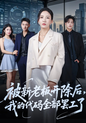 《被新老板开除后我的代码全部罢工了》（60集）看短剧全集笑到停不下来