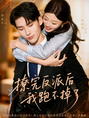 《撩完反派后我跑不掉了》（83集）超火短剧完整版畅享