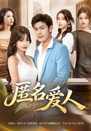 《匿名爱人》（80集）短剧在线畅享全集追剧