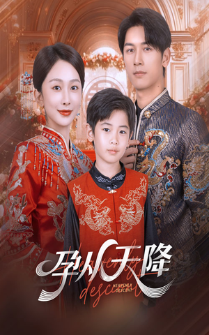 《孕从天降》（70集）看短剧全集过足追剧瘾