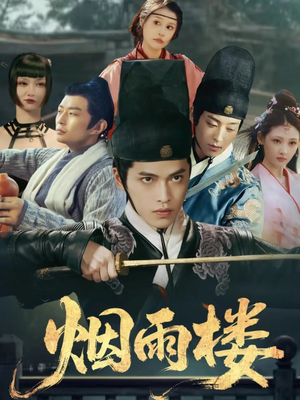 《烟雨楼》（76集）短剧畅享追剧超带感