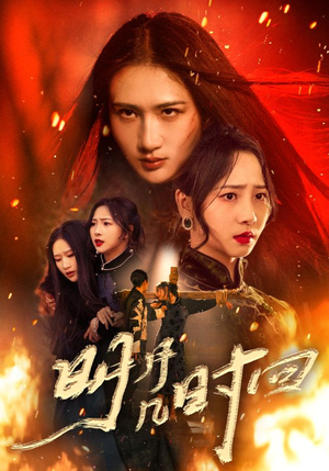 《明月几时回》（80集）免费短剧全集精彩呈现