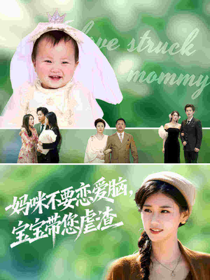 《妈咪不要恋爱脑宝宝带您虐渣》（56集）精彩短剧免费畅看全集