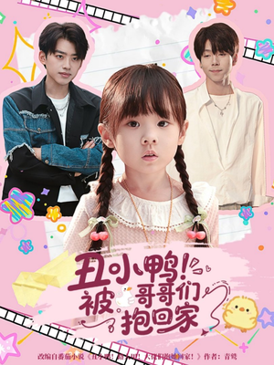 《丑小鸭被哥哥们抱回家》（60集）短剧精彩剧情一追到底