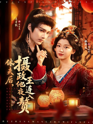 《休夫后，摄政王他连夜入赘》（75集）热门短剧一集不落畅看