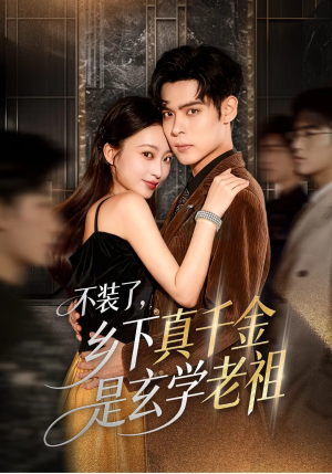 《不装了乡下真千金是玄学老祖》（61集）爆款短剧免费在线看