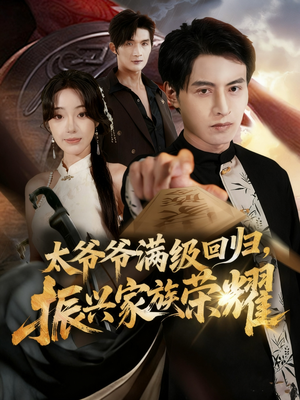 《满级太爷爷回归振兴家族荣耀》（63集）短剧在线看全集畅享