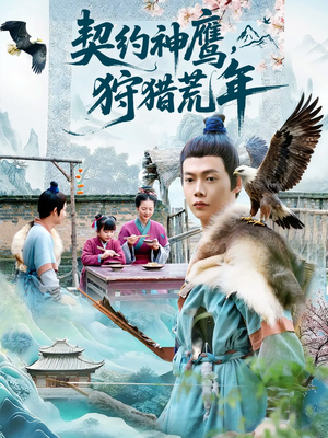 《契约神鹰狩猎荒年》（110集）短剧精彩在线全集观