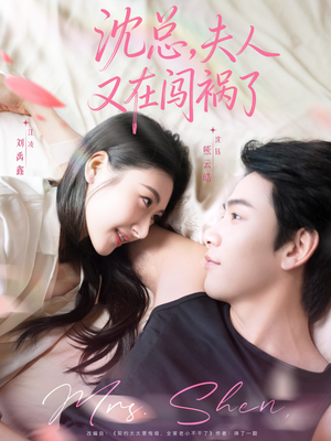 《沈总，夫人又在闯祸了》（79集）爆笑短剧在线看不停
