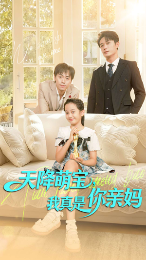 《天降萌宝我真是你亲妈》（60集）短剧免费全集畅快看