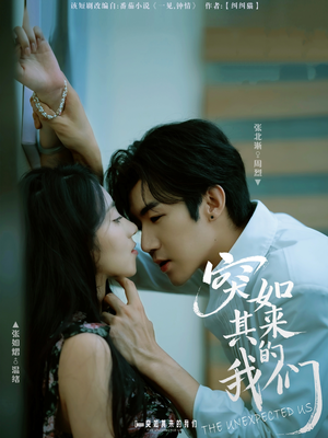 《突如其来的我们》（62集）短剧精彩在线一次看够