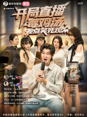 《开局直播毒鸡汤差点笑死观众》（80集）爆笑短剧全集一追到底