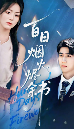 《夏日烟火烬余书》（100集）短剧免费畅享全集追