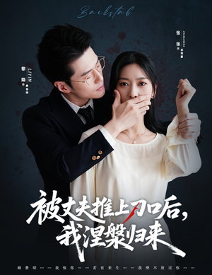 《被丈夫推上刀口后，我涅槃归来》（65集）全集短剧免费在线看爽