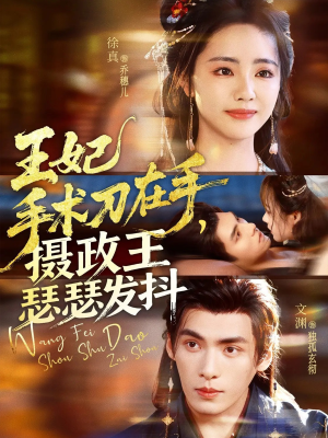《王妃手术刀在手摄政王瑟瑟发抖》（73集）短剧连播精彩嗨不停