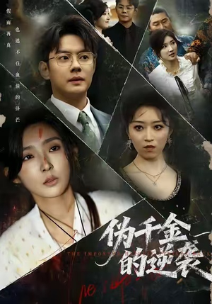 《伪千金的逆袭》（61集）在线追短剧全集不停