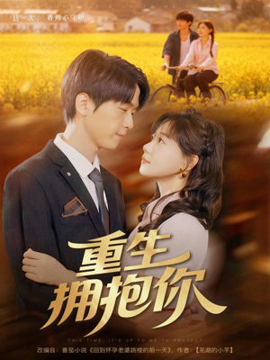 《重生拥抱你》（80集）在线短剧全集免费畅享