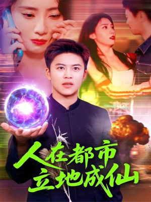 《人在都市立地成仙》（107集）免费短剧完整版随心看