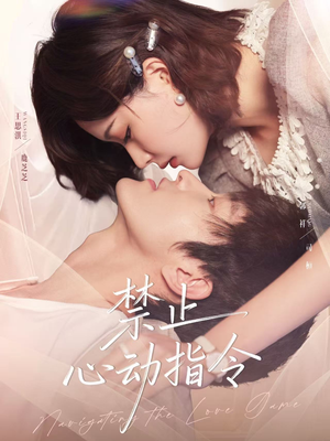 《禁止心动指令》（79集）免费短剧全集一追到底