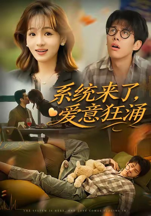 《系统来了爱意狂涌》（80集）精彩短剧在线免费追完