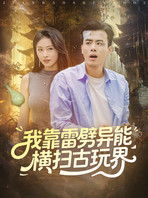 《我靠雷劈异能横扫古玩界》（80集）短剧在线追剧超嗨