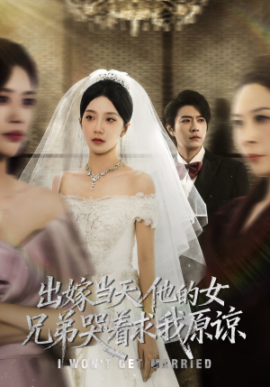 《出嫁当天他的女兄弟哭着求我原谅》（80集）热门短剧全集在线开看