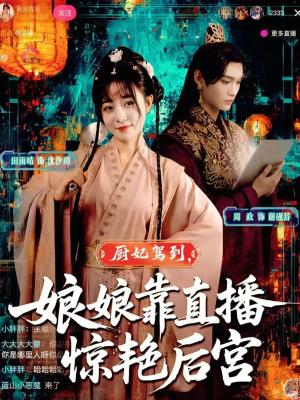 《厨妃驾到娘娘靠直播惊艳后宫》（61集）超火短剧全集免费观看