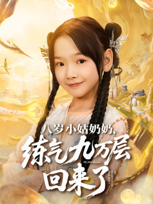 《八岁小姑奶奶练气九万层回来了》（73集）短剧全集轻松看