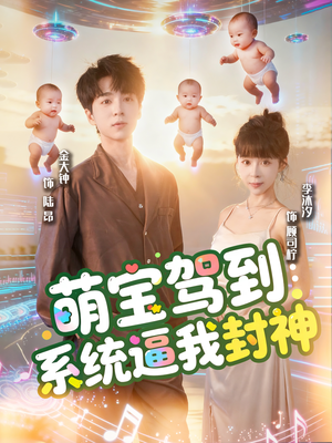 《萌宝驾到系统逼我封神》（85集）短剧免费畅享全集