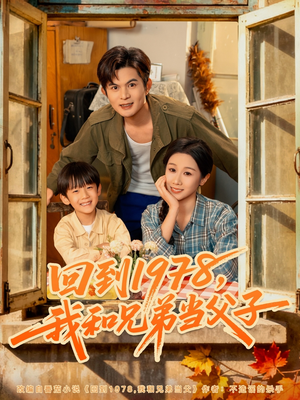 回到1978我和兄弟当父子(80集) 回到1978我和兄弟当父子(80集)免费看全集