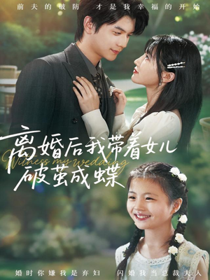 《离婚后我带着女儿破茧成蝶》（82集）在线短剧全集免费观看