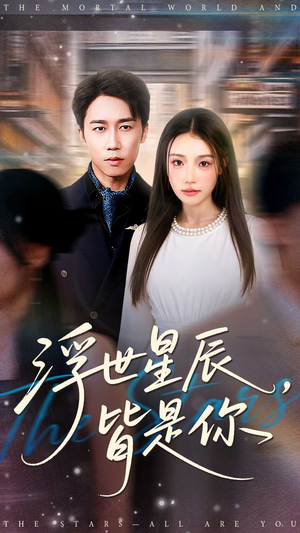 《浮世星辰皆是你》（93集）短剧免费畅享追到底