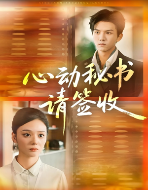 《心动秘书请签收》（76集）全集短剧畅享在线观看