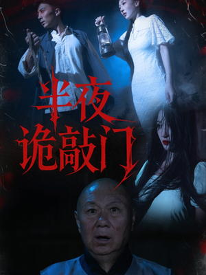 《半夜诡敲门》（37集）惊悚短剧连看全集过瘾