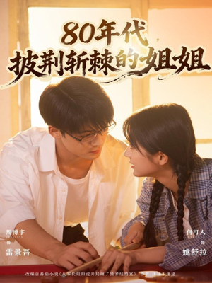 《80年代，披荆斩棘的姐姐》（61集）精彩短剧在线追到底