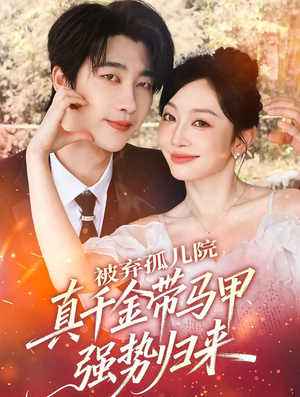 《被弃孤儿院，真千金带马甲强势归来》（73集）在线看短剧全集过瘾