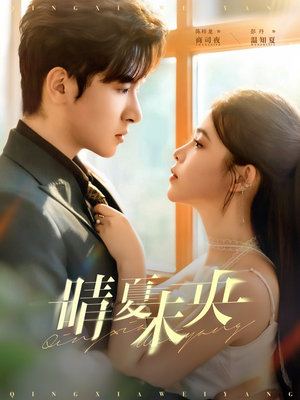 《晴夏未央》（78集）在线短剧一口气追完超燃