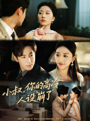 《小叔，你的高冷人设崩了》（50集）精彩短剧在线一看到底