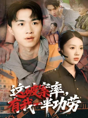 《这破案率有我一半功劳》（80集）短剧在线全集免费追全