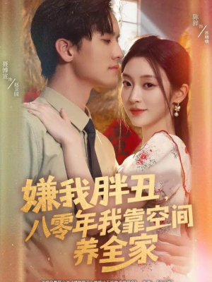 《嫌我胖丑，八零年我靠空间养全家》（80集）看短剧全集无广告