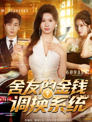 《舍友的金钱调换系统》（57集）短剧免费畅享全集观看