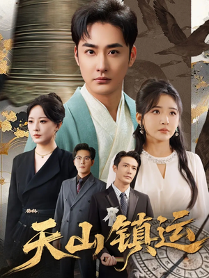 《天山镇运》（70集）短剧免费在线全集览