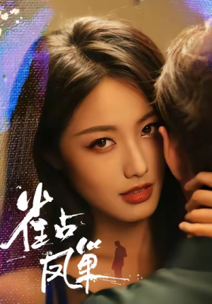 《雀占凤巢》（80集）短剧全集免费畅快追